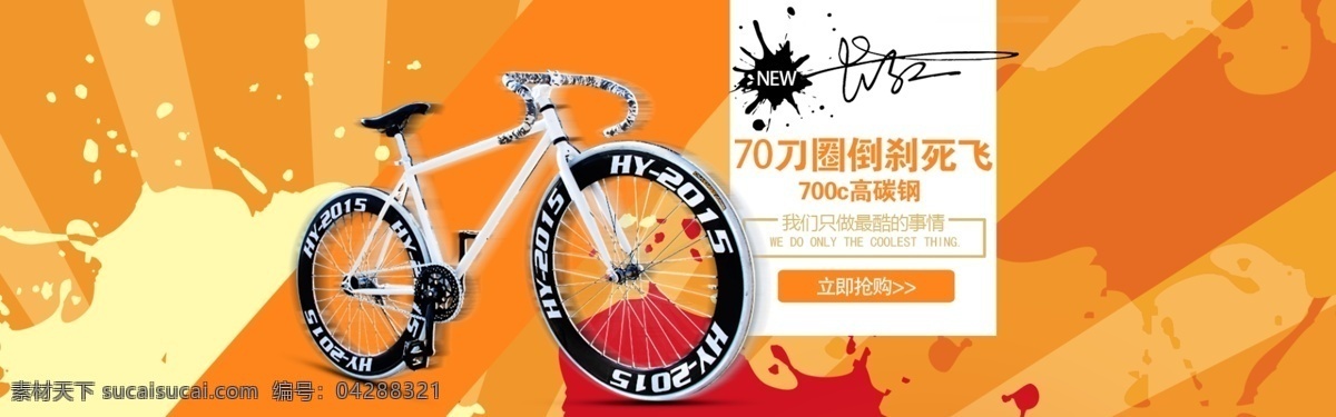 自行车 橙色 炫 酷 海报 炫酷 首页海报