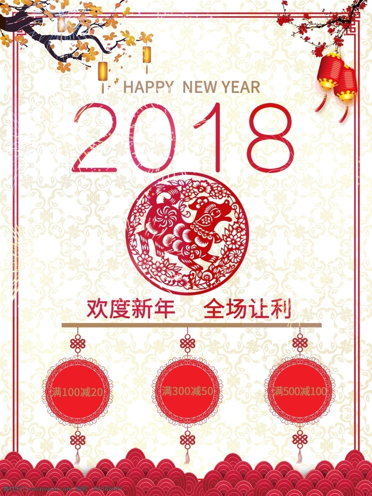 2018 春节 活动 中国 风 狗年 海报 促销 中国风 过年 红色 喜庆