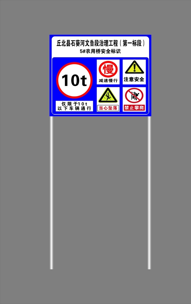 桥梁标识牌 标识牌 限重标识牌 标识标牌 道路标识牌 禁止攀爬 减速慢行 当心坠落 安全标识牌 警示牌 桥梁限重