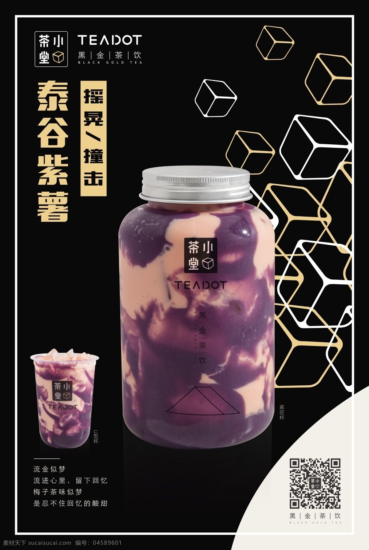 小茶堂 logo 泰谷紫薯 饮品 奶茶 招贴 海报 竖版 黑金茶饮 正方体 立方体 瓶罐装 招贴设计