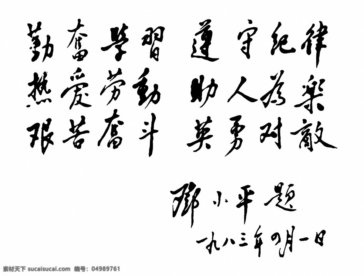 邓小平 书法 　 伟人 革命 前辈 邓小平的书法 革命前辈12 设计素材 毛泽东篇 书法世界 书画美术 白色