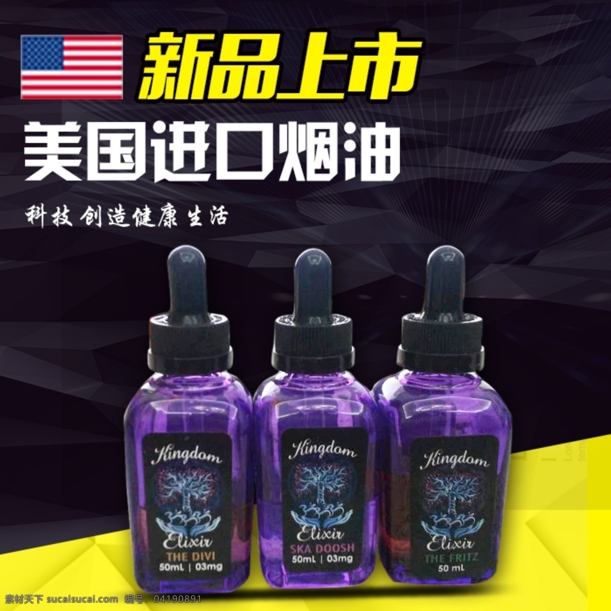 烟油主图 烟油 美国 深色背景 主图 新品上市
