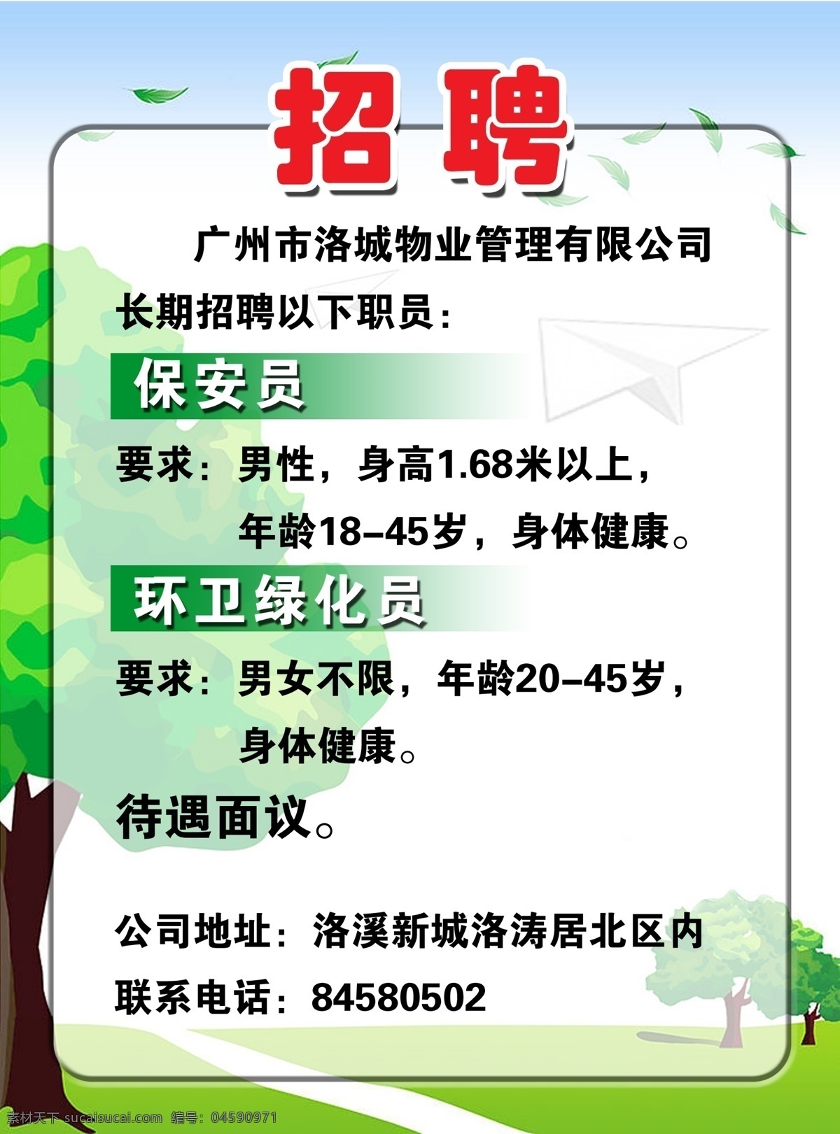 保安 广告设计模板 绿化 源文件 招聘海报 招聘模板 招聘 模板 模板下载 环卫 家居装饰素材 园林景观设计