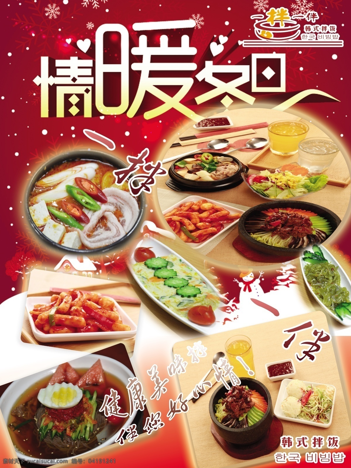 石锅拌饭 饭店海报 韩式拌饭 拌饭套餐 饭店宣传海报 分层 白色