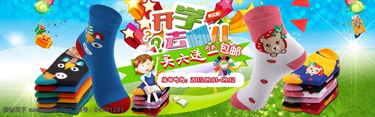 淘宝 开学 海报 首页 儿童 袜子 活动 促销 可爱 卡通 天猫 装修 原创 蓝天 草地 开学季 学生 小孩 学习 上课 气球 快乐 绿色