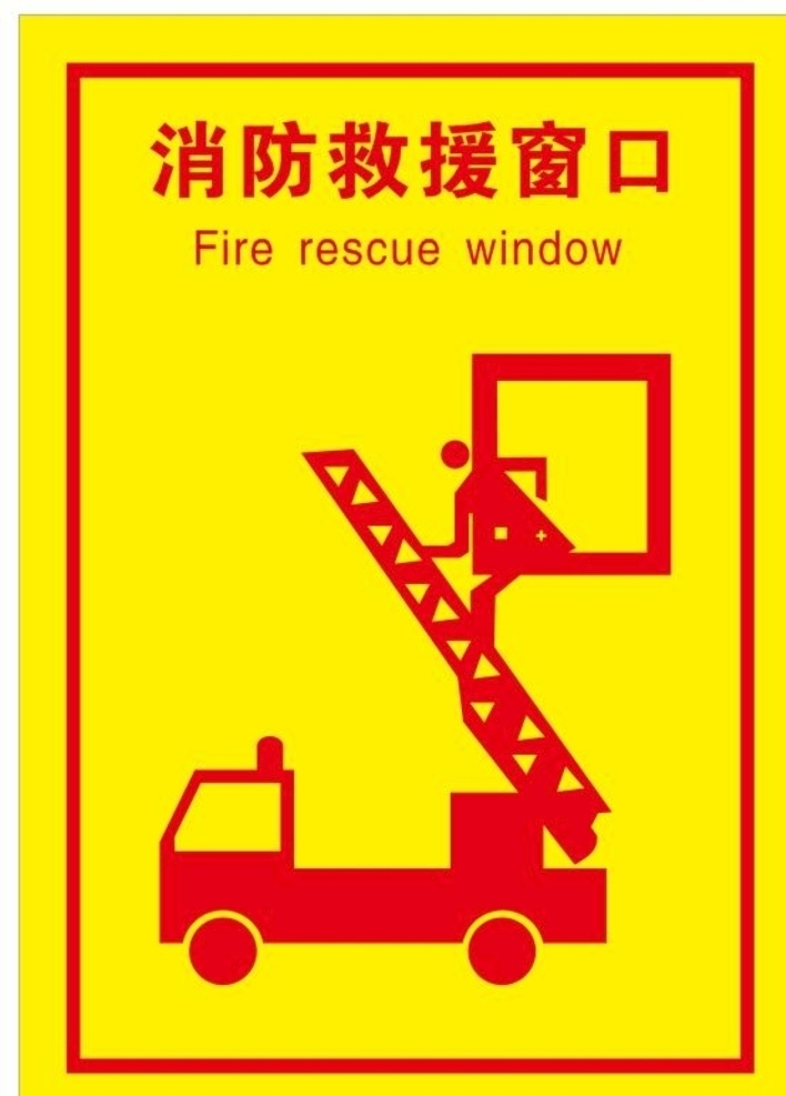 消防 救援 窗口 指示牌 指示 矢量 高清 卡牌展板