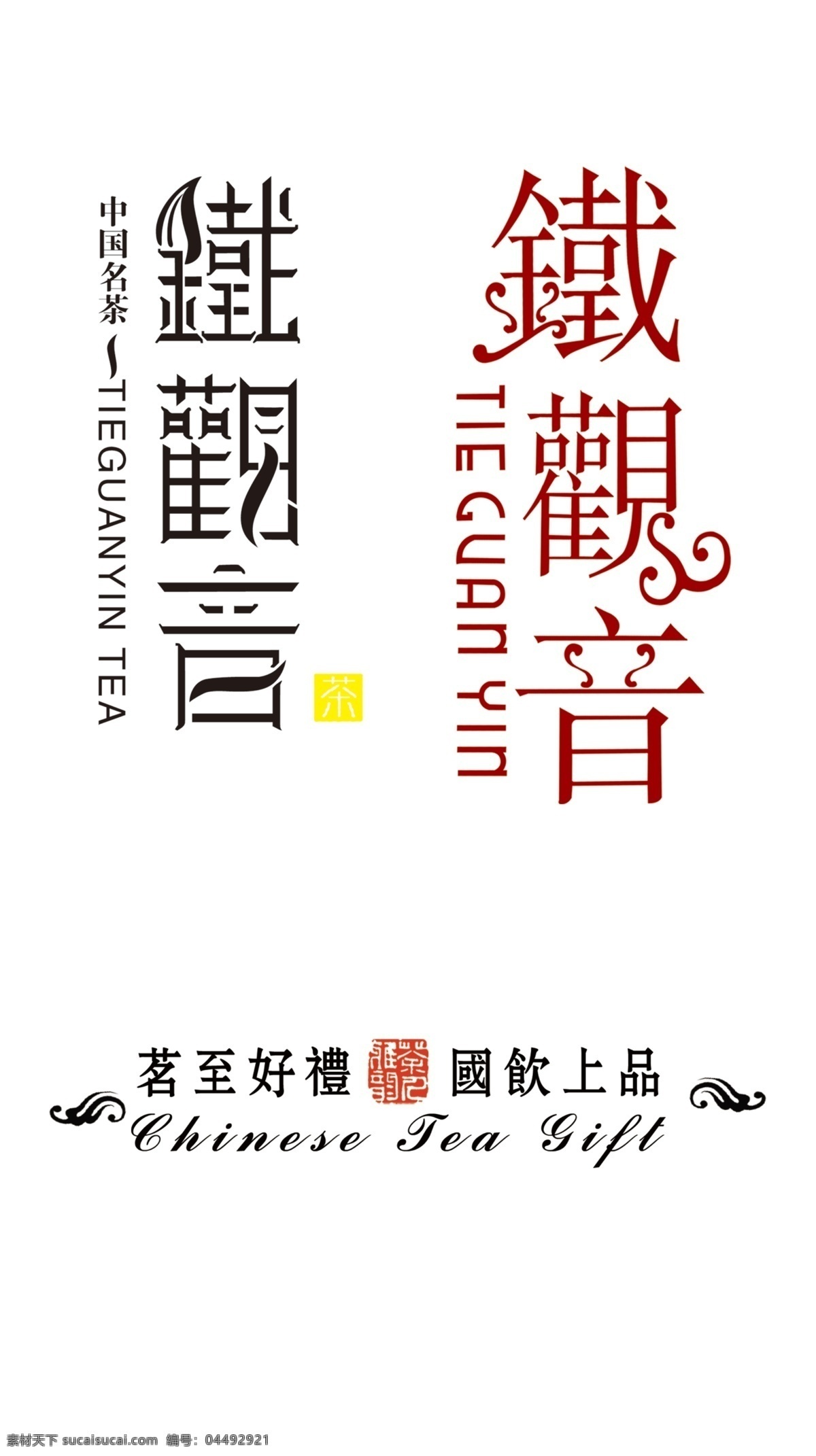 铁观音字体 铁观音 茗至好礼 国饮上品 印章 中文字体 字体下载 源文件