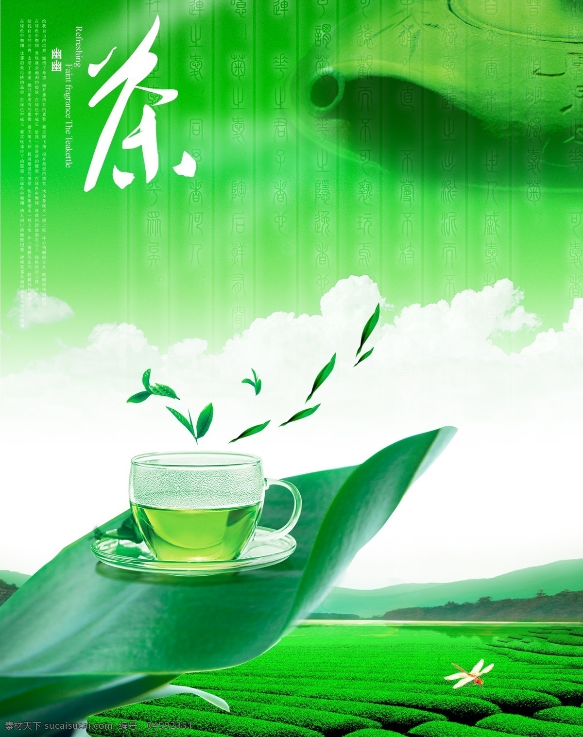 茶清香 茶叶广告 叶子 茶壶 茶园 蜻蜓 天 蓝天 云 白云 商业广告 广告设计模板 源文件