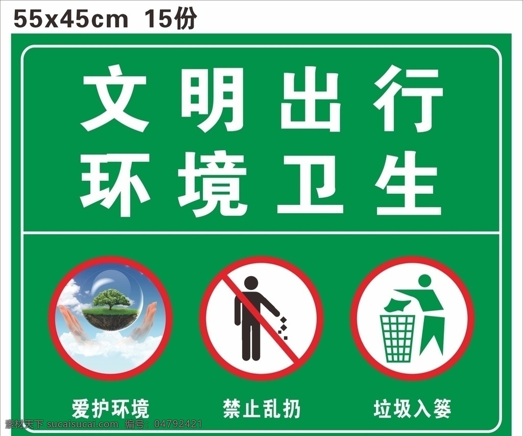 文明出行 环境卫生 牌子 绿色牌子 爱好环境牌 禁止乱丢垃圾 指示牌 环保牌子