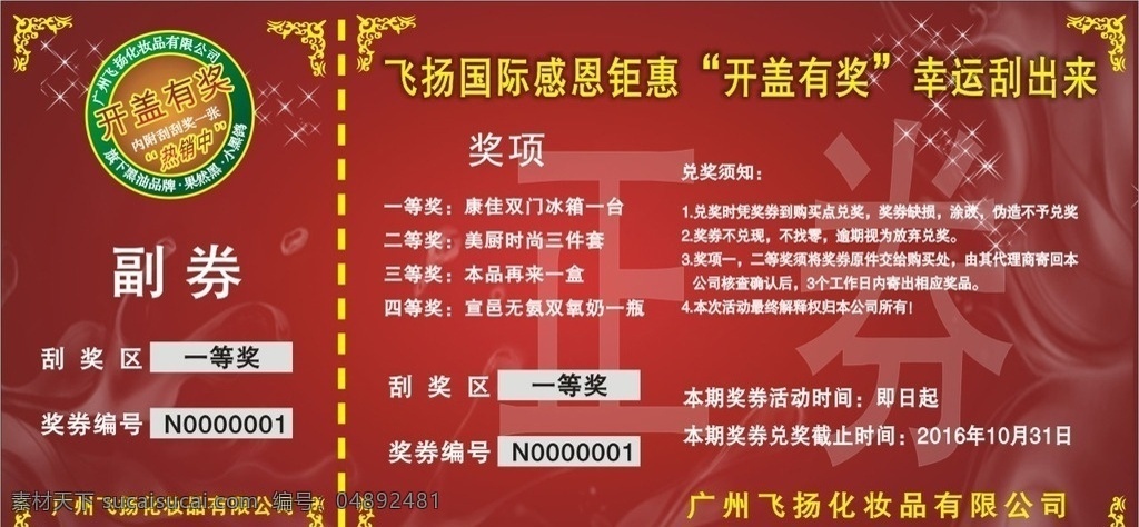 开盖有奖 化妆品奖券 证券副券 刮奖券 红色背景 花边 生活百科 生活用品