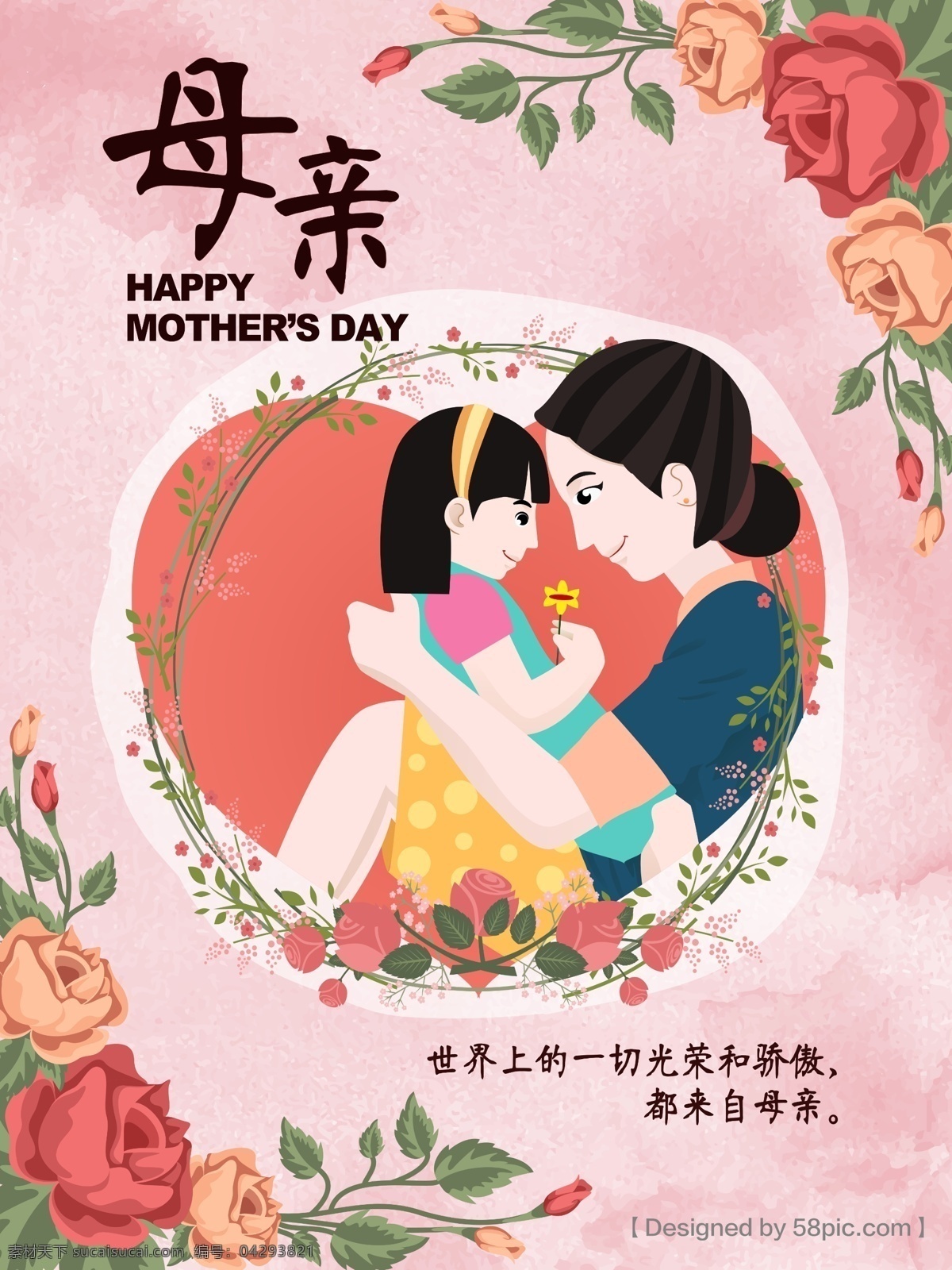 母亲节 插 画风 卡通 母女 商业 海报 母亲 孩子 关怀 照顾 花 粉色 爱心 花环