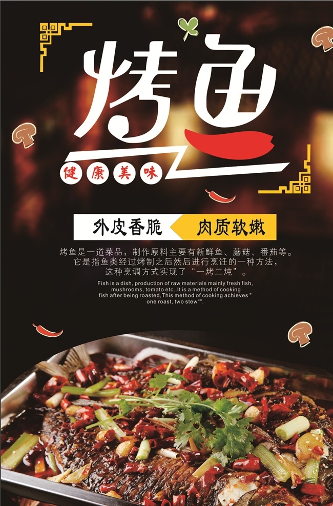 美味文化 美食文化 蘑菇 番茄 健康美味 夜宵海报 高档黑色海报 烤鱼海报