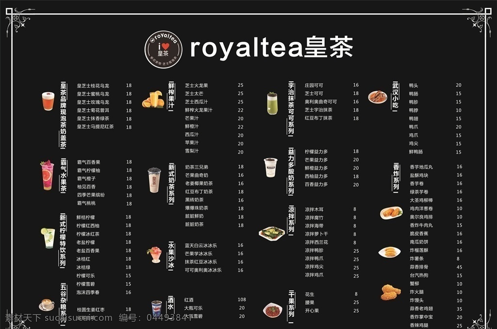 皇茶价目表 奶茶价目表 餐牌价目表 菜单价目表 饮品价目表 小吃价目表