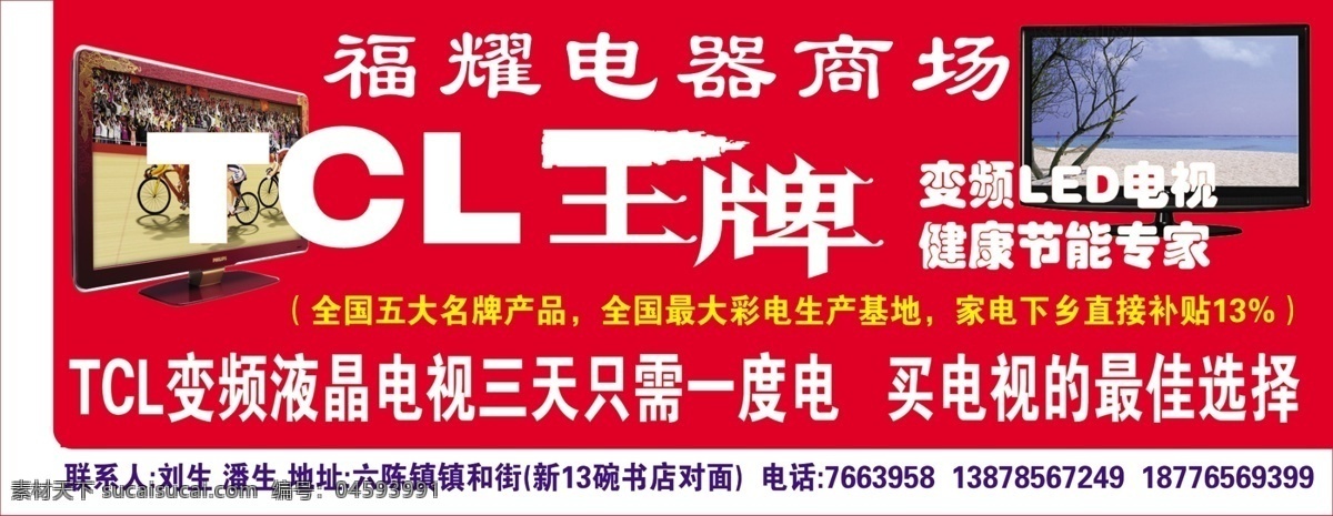 分层 电器 电视 家电下乡 健康 节能 商场 选择 tcl 王牌 模板下载 tcl王牌 福耀 变频 液晶 led 专家 源文件 海报 环保公益海报