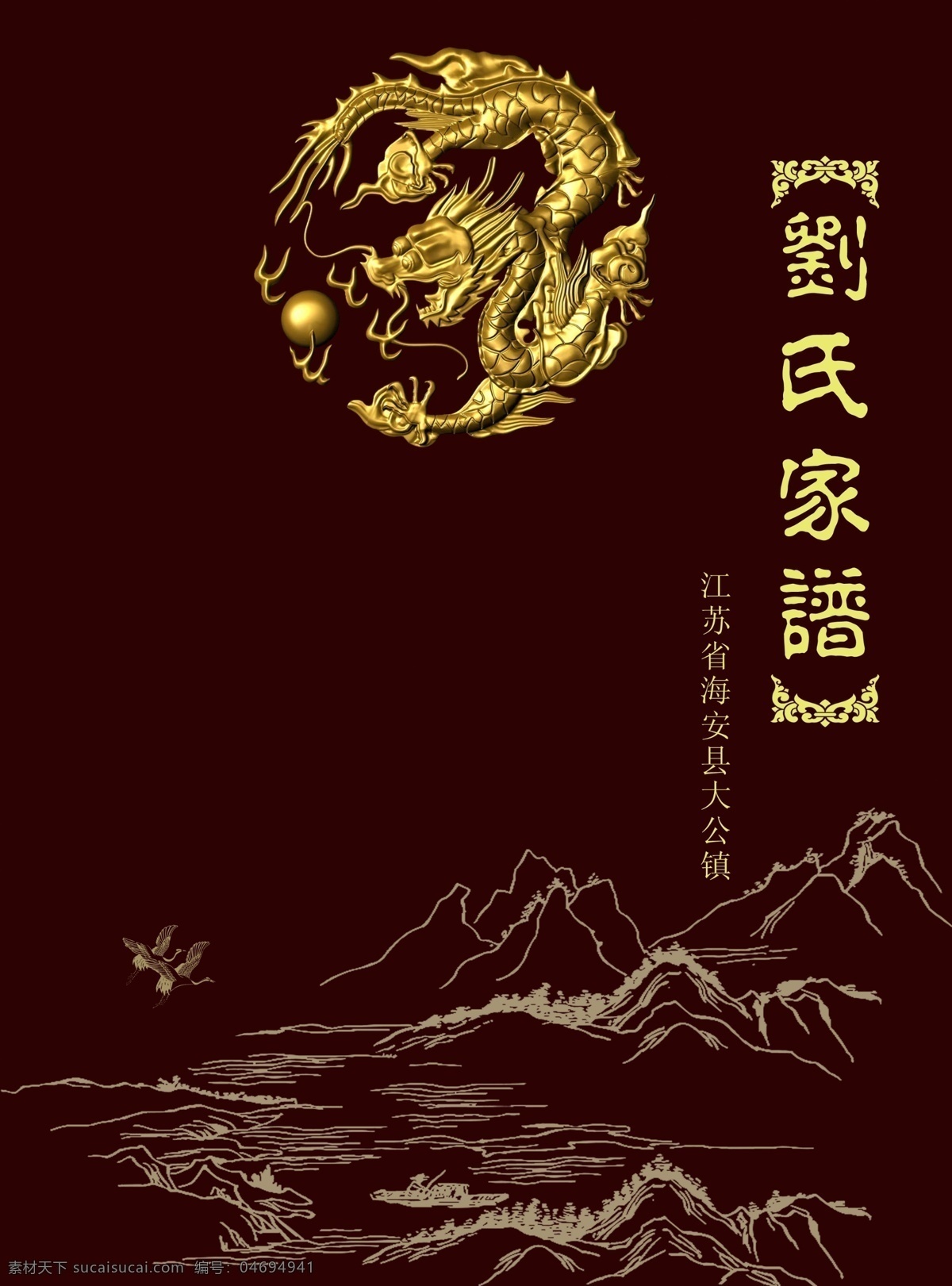 家谱封面 龙 书籍封面 家谱 封面 封底 画册封面 画册设计 广告设计模板 源文件