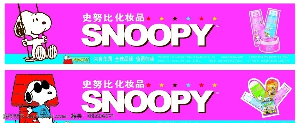 史努比 史努比化妆品 化妆品 snoopy 广告 来自美国 矢量图 矢量