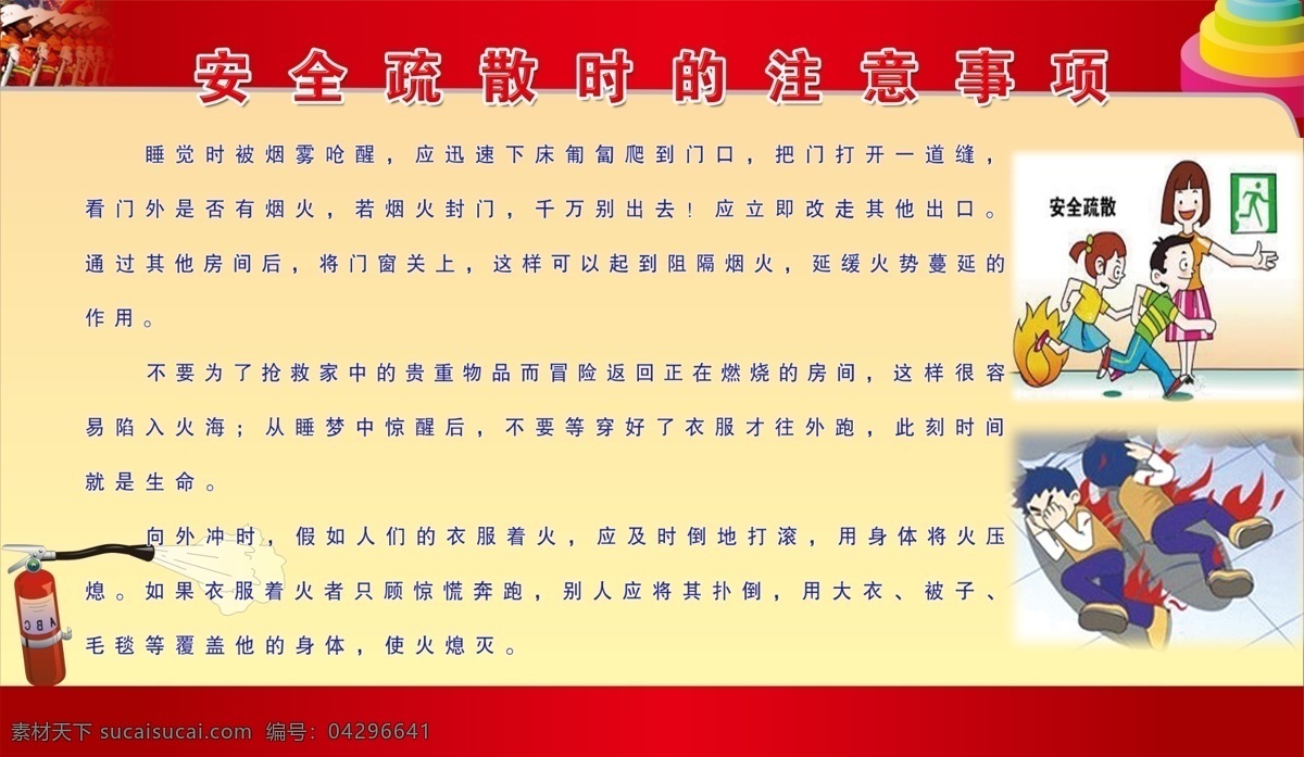 安全 疏散 时 注意事项 展板 灭火器 安全疏散 打滚灭火 安全常识 文字 红色背景 分层 黄色