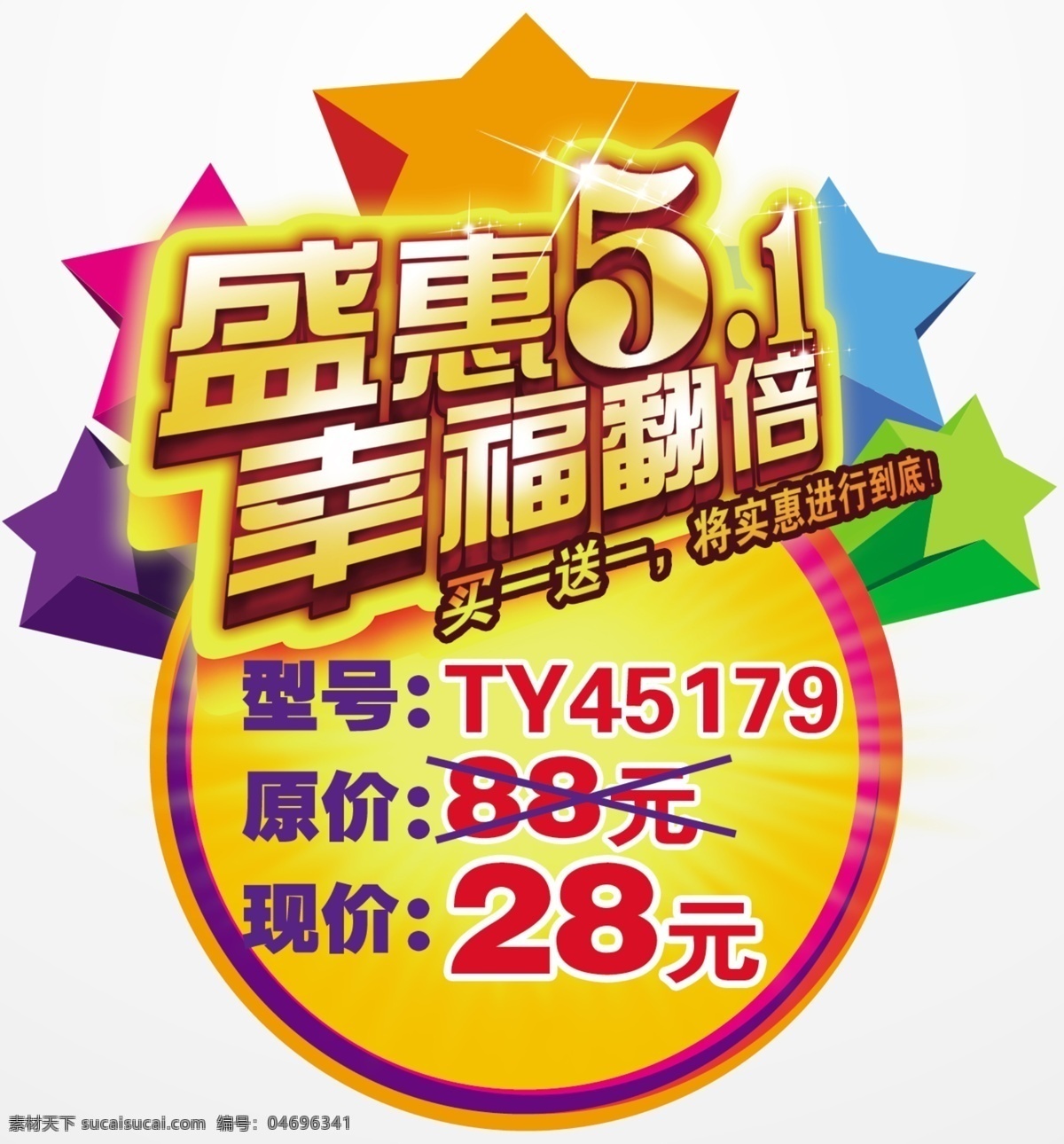 庆 五 广告设计模板 庆五一 星星 源文件 模板下载 盛惠51 幸福翻倍 其他海报设计