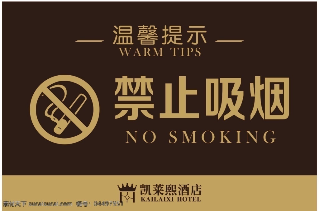禁止 吸烟 标识 禁止吸烟 酒店 标牌