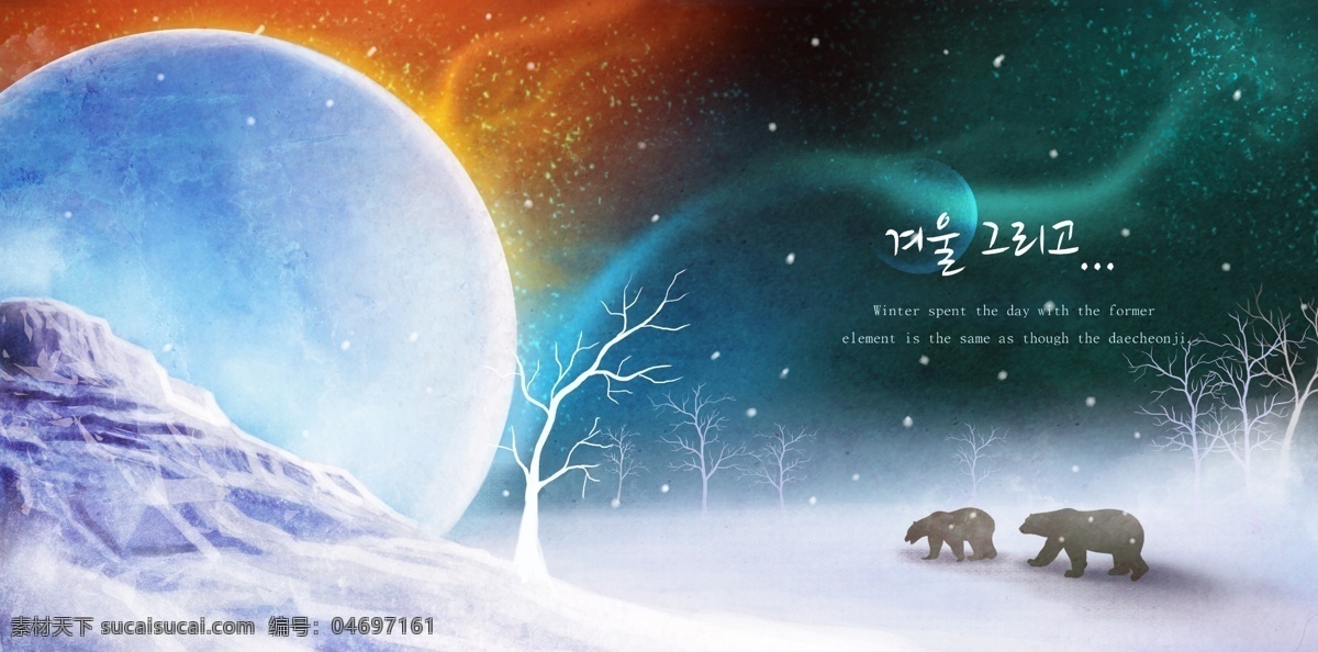 冬夜 雪景 极光 北极熊 psd文件 韩式插画 psd源文件