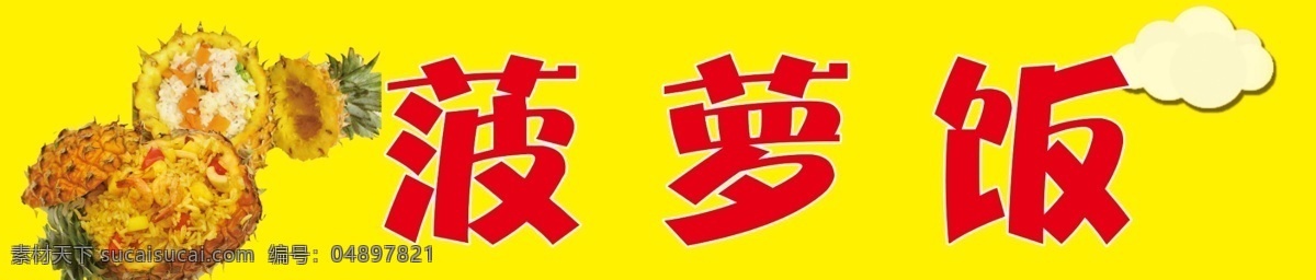 菠萝饭 展板 小吃 装饰 底图