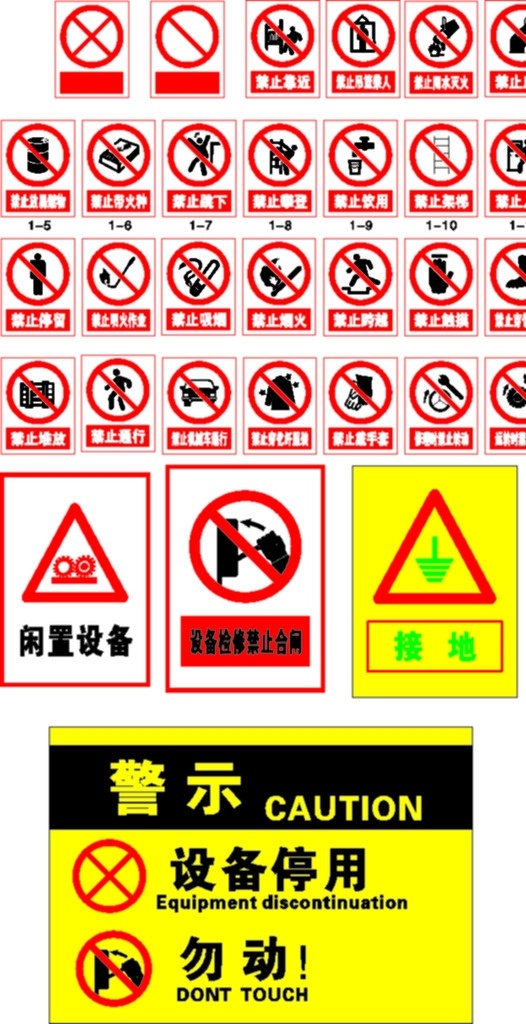禁止标示牌 当心标牌 警示标牌 矢量图 各类标牌 展板模板