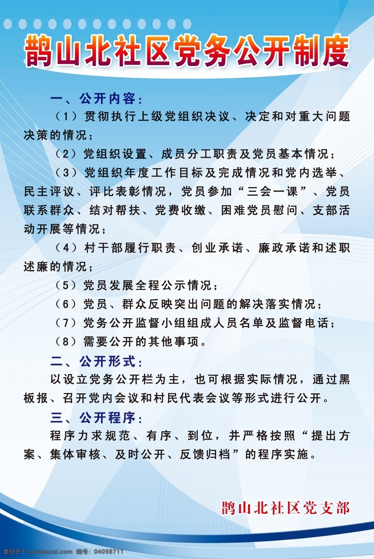 展板 社区 党员 公开 制度 模板 模板下载 源文件 展板下载 招贴 海报 部队党建展板