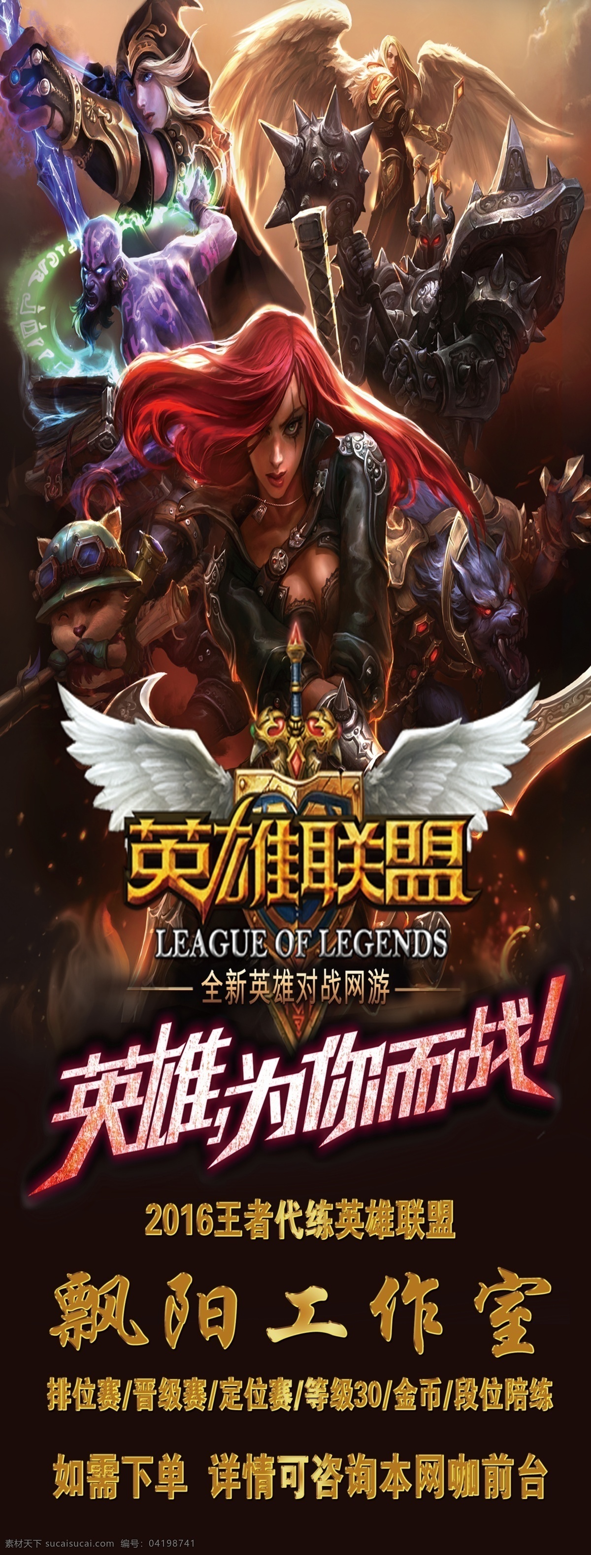 英雄联盟 海报 展架 lol 飘阳 工作室 练级 木木 小木木壹