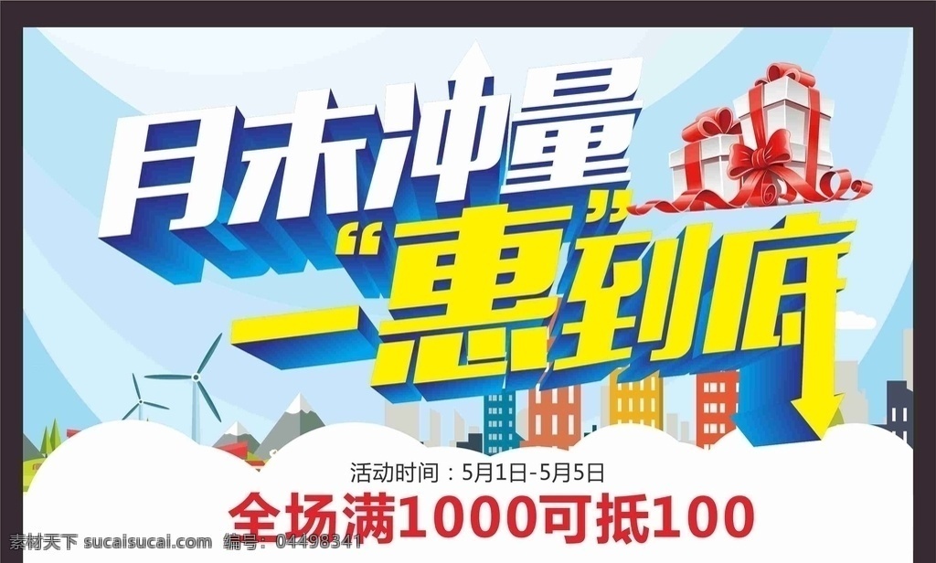 月末促销 促销 打折 商场促销 一惠到底
