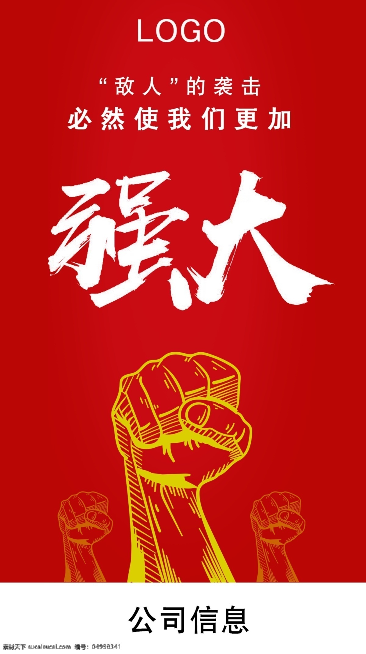 奋斗 强大 励志 拳头 红色 简单大气