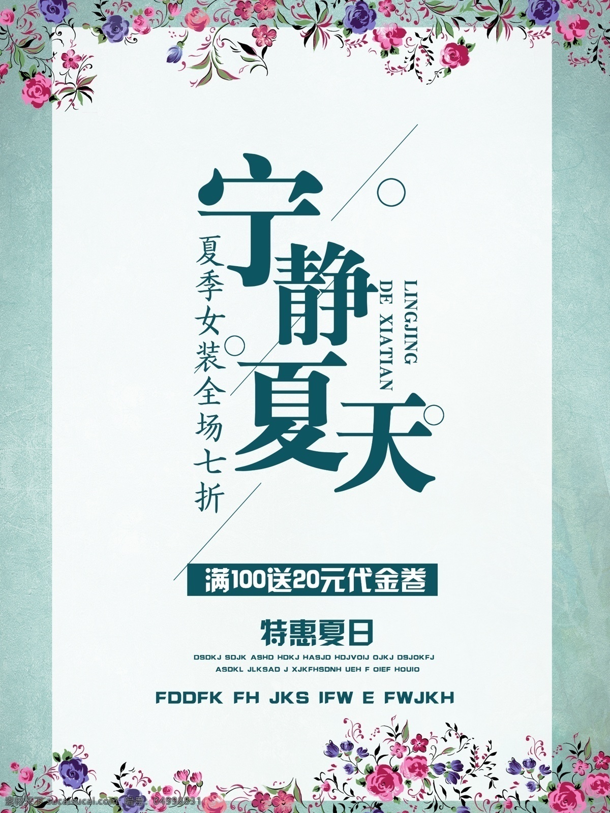 夏季海报 夏季促销 海报 宁静 夏天 宁静的夏天 花 简单 字体 创意 特惠 优惠 促销 活动 服装 女装