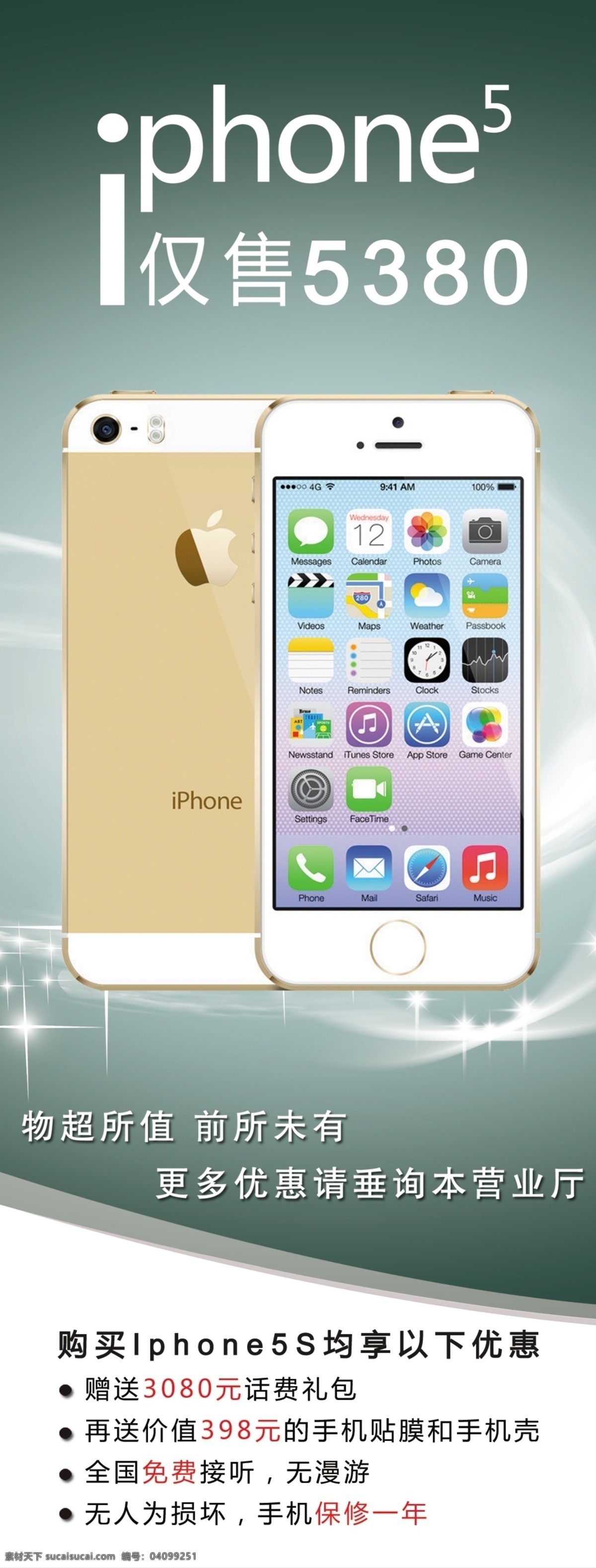 iphone5s 促销 电信 广告设计模板 苹果手机 源文件 展板模板 展架 模板下载 手机促销展板 矢量图 现代科技