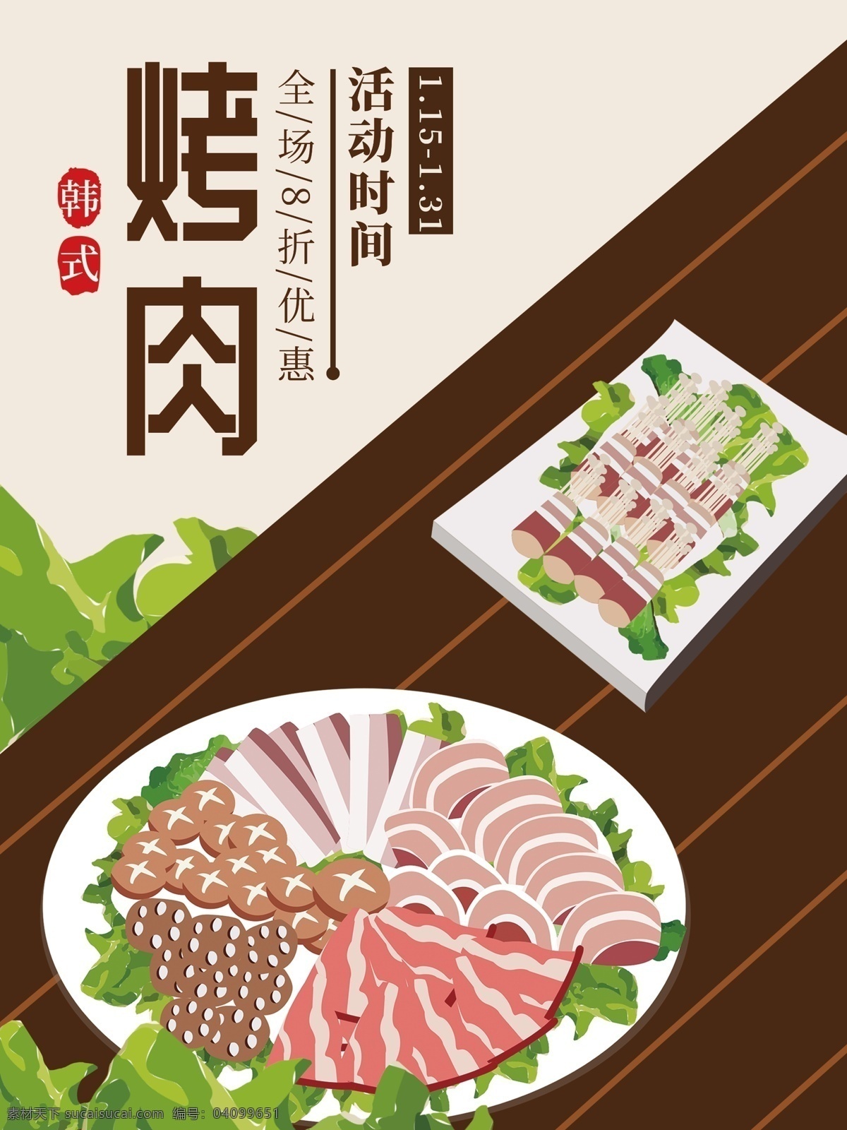 原创 手绘 插画 韩式 烤肉 促销 海报 韩式烤肉 生菜 美食海报 美食促销海报 手绘烤肉拼盘 烤肉促销海报