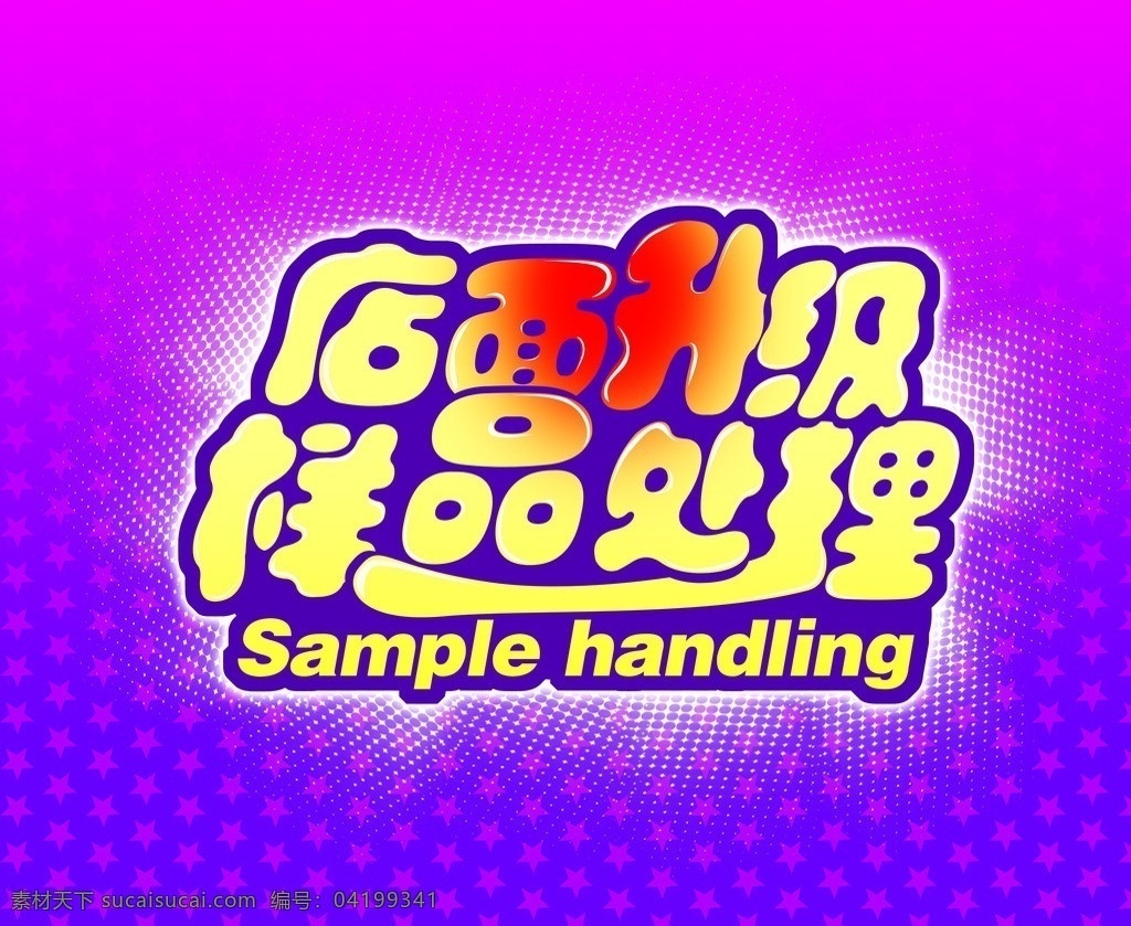 店面升级 样品处理 升级 其他模版 广告设计模板 源文件