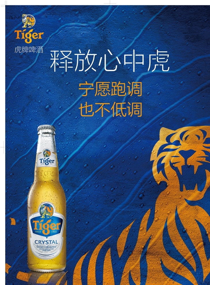 虎牌 啤酒 广告 海报 虎牌啤酒 啤酒瓶 老虎 纹路 蓝色底纹 虎牌logo 释放心中虎