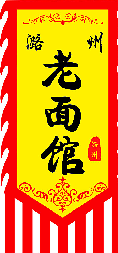 潞州广告旗帜 广告 旗帜 印刷 丝网印 分层 文件 矢量文件 海报 宣传 黄色