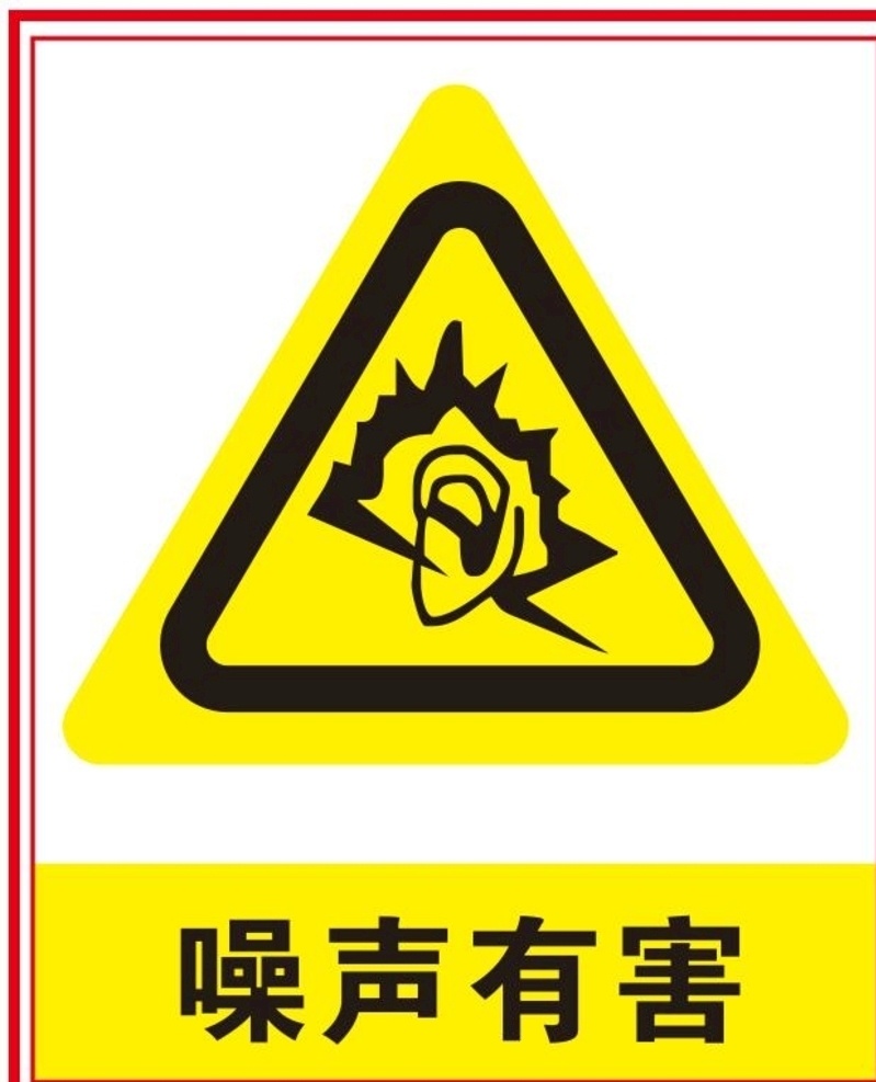 当心噪音有害 安全标识 安全图形标识 绊倒 当心绊倒 矿山 标志 标志图标 安全提示 提示 公共标识标志