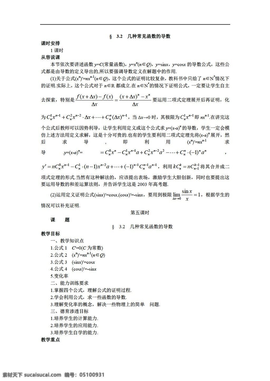 数学 人教 版 选修 系列 种 常见 函数 导数 共 课时 人教版 选修i 教案