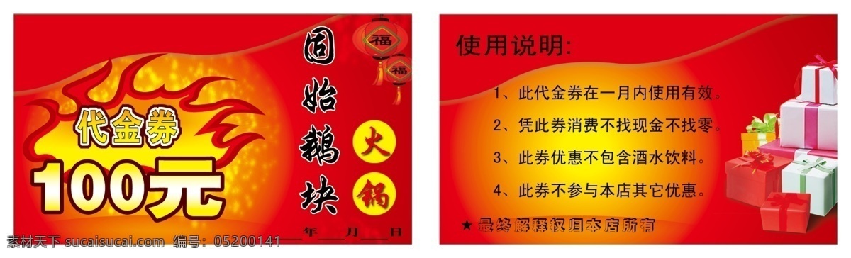 代金券 灯笼 广告设计模板 红火 红色 活动 火锅 惊喜 名片 送礼 名片设计 源文件 psd源文件 餐饮素材