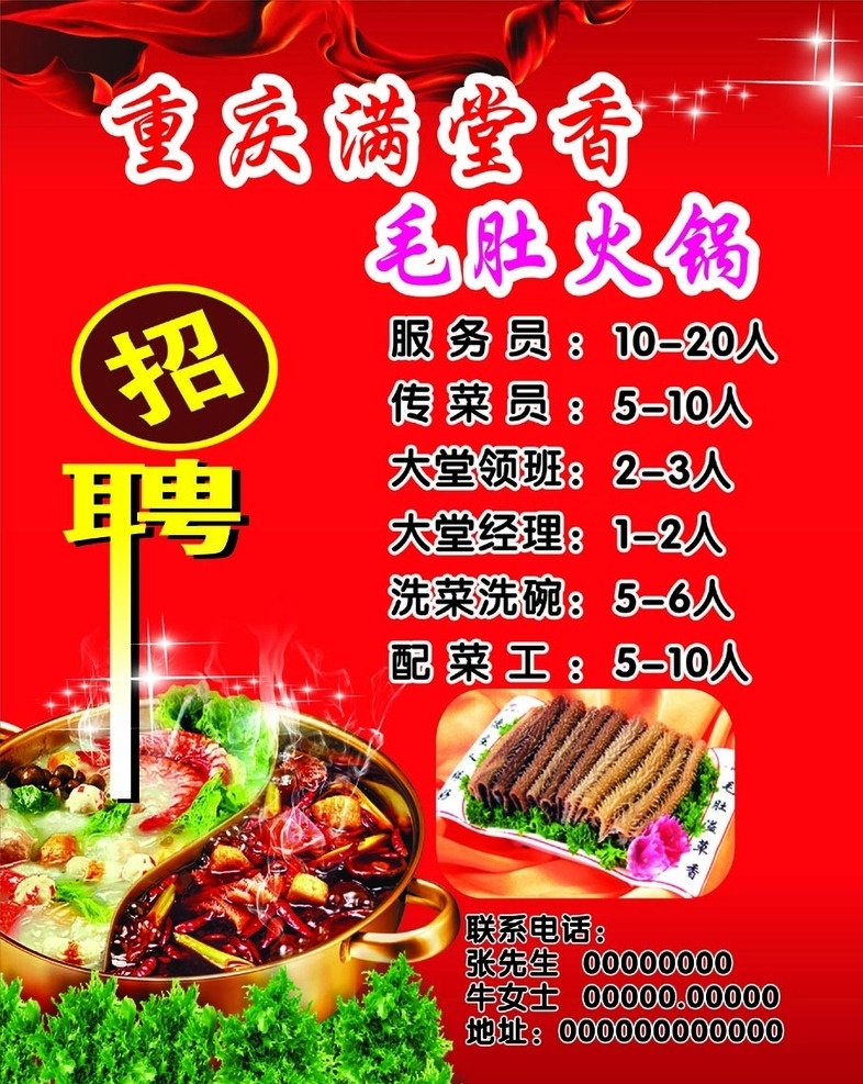 火锅店 招聘 启事 红色 火锅 毛肚 飘带 生活百科 餐饮美食