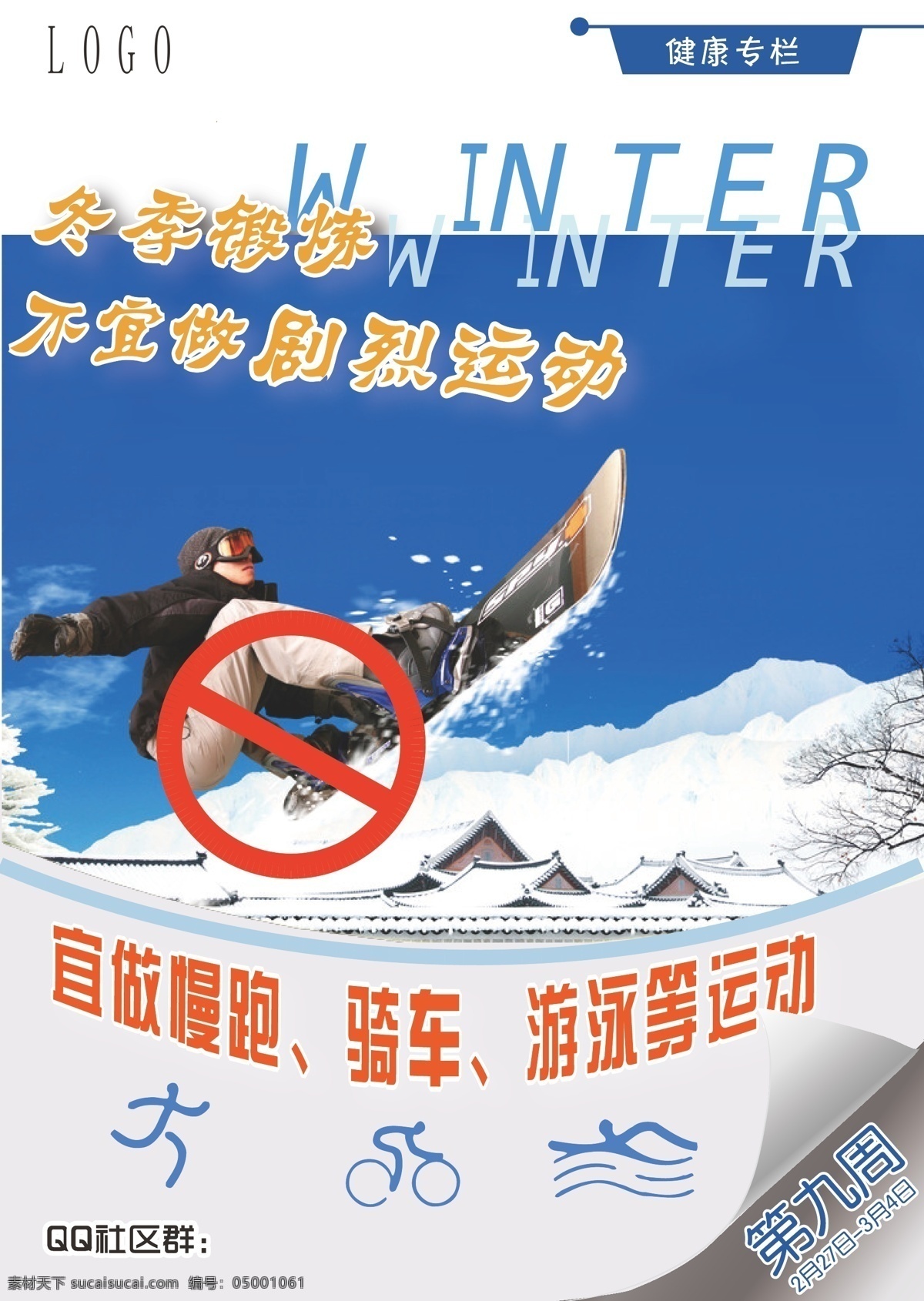 冬季 锻炼 冬天 滑雪 健康专栏 禁止 蓝色 骑车 雪 冬季锻炼 不易 做 剧烈 运动 慢跑 游泳 矢量 其他海报设计