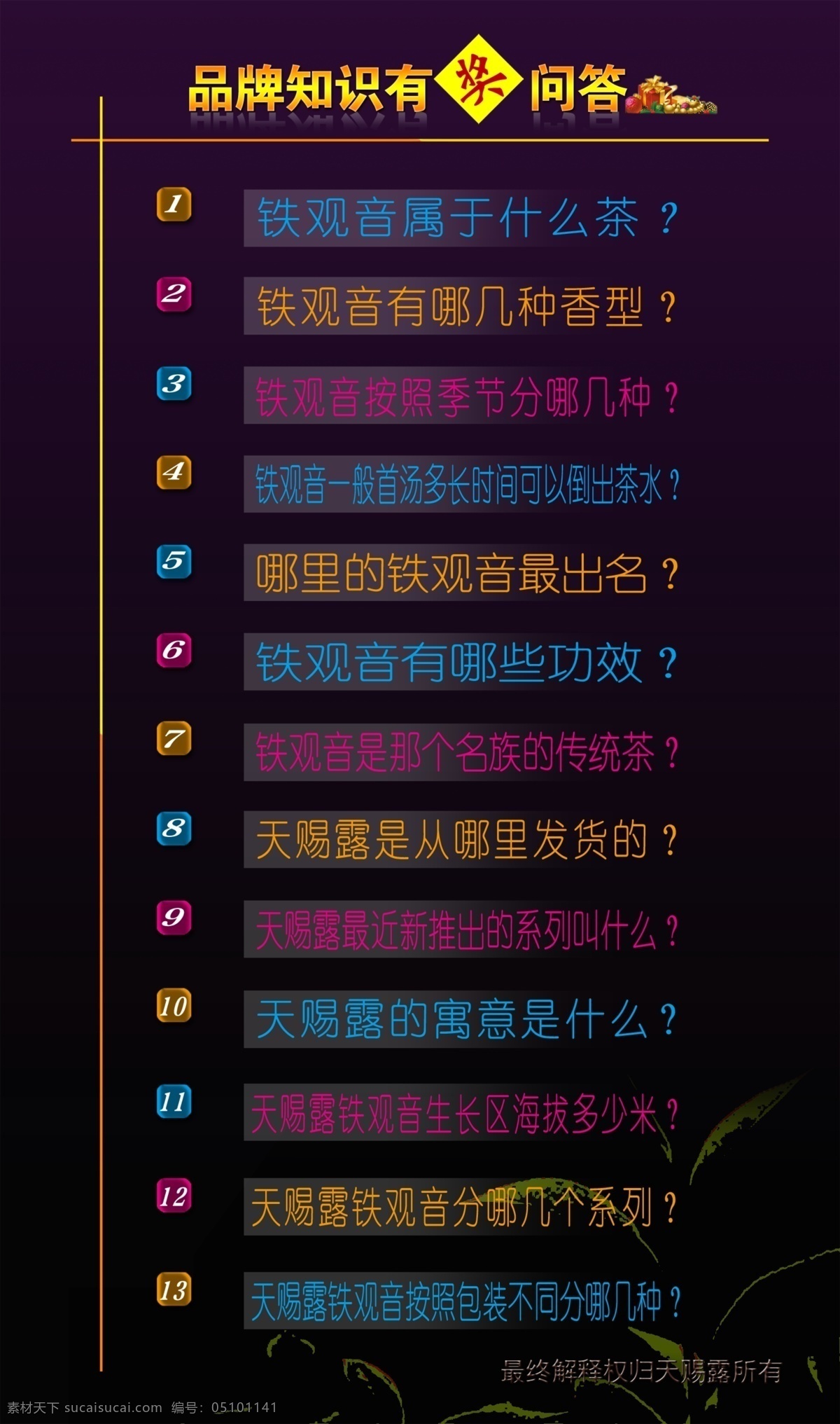 有奖问答 答题送好礼 答题有奖 趣味问答 答题模板 有奖问答模板 茶叶