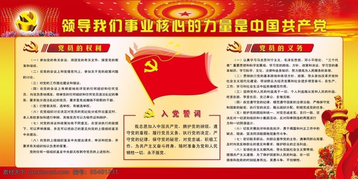领导 我们 事业 核心 力量 中国共产党 展板 红色