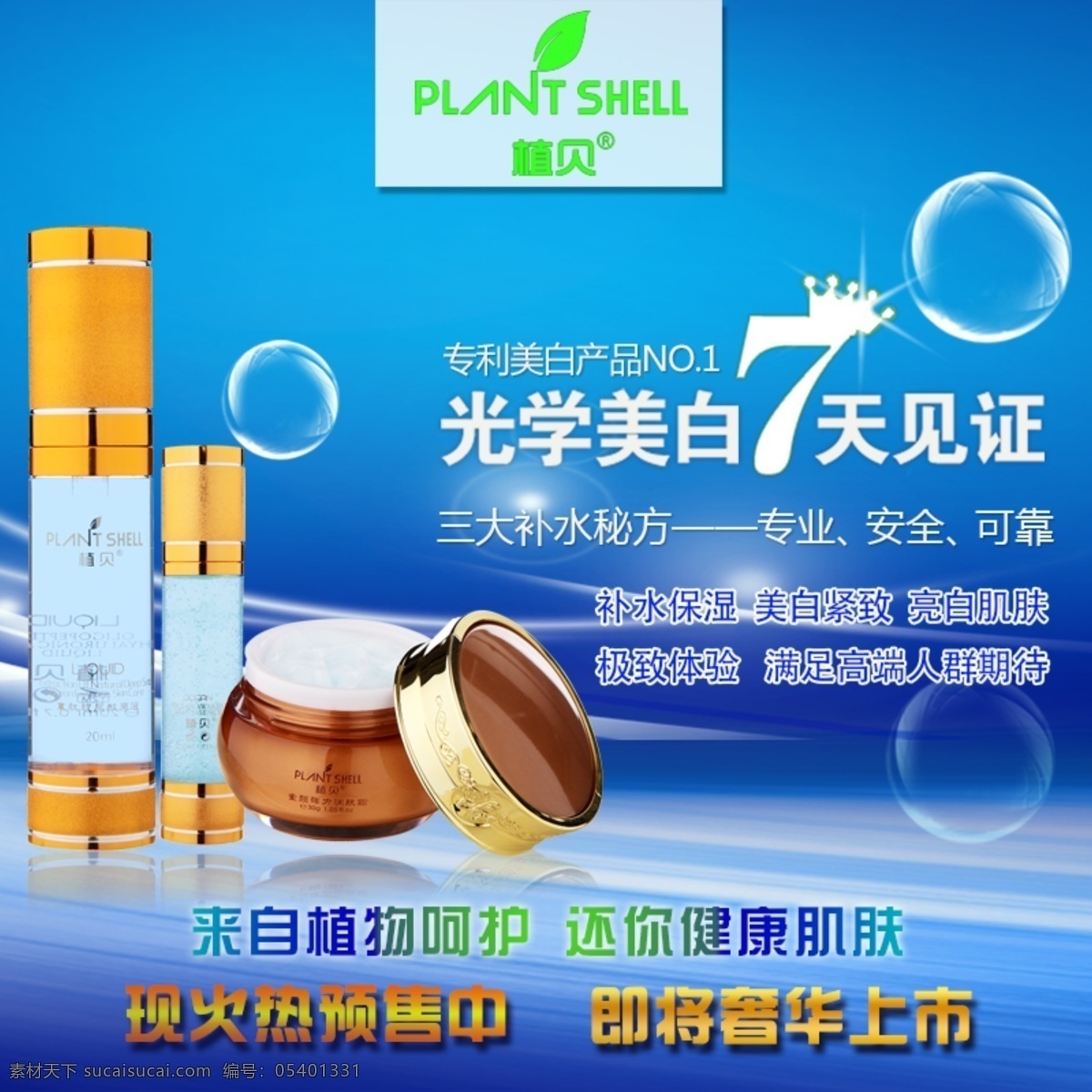 植贝化妆品 淘宝主图 蓝色 背景 水 润 轻盈 化妆品 主图 海报 淘宝 蓝色背景 水润轻盈