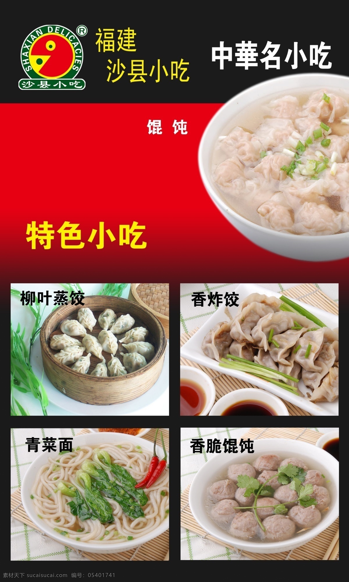 沙县 小吃 特色 沙县小吃 混沌 水饺 蒸饺 特色小吃 菜单菜谱 广告设计模板 源文件