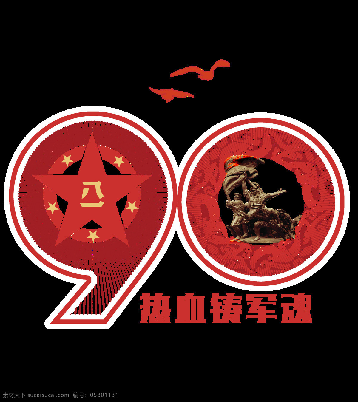 建军 周年 艺术 字 八一 90周年 红色 五星 建军节