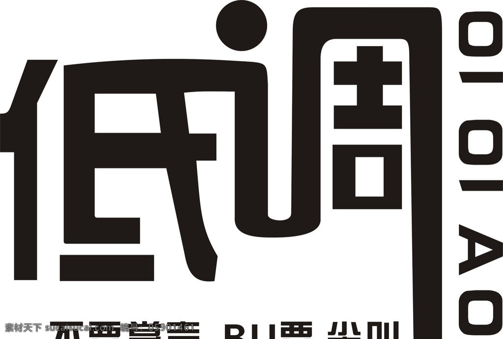 低调 卡通人物 酷 黑白卡通人物 幽默 动漫 低调字体 矢量