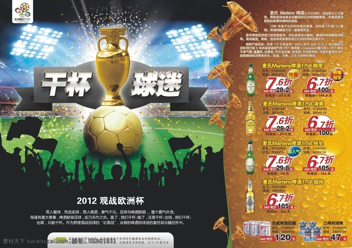 欧洲杯 啤酒 广告 足球 啤酒广告海报 麦氏 三得利 酒花 球迷 水珠 金色 水波 2012 世界杯 足球盛宴 足球啤酒 足球场背景 广告设计模板 矢量 餐饮美食 招贴