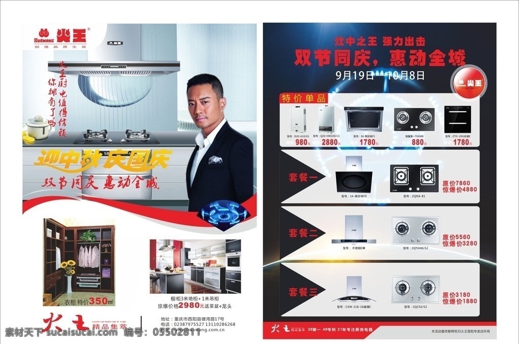 火王dm单 火王 火王燃具 火王促销 中秋促销 国庆促销 燃具 橱柜 整体厨房 消毒柜 燃气灶 抽油烟机 衣柜定制 衣柜 矢量