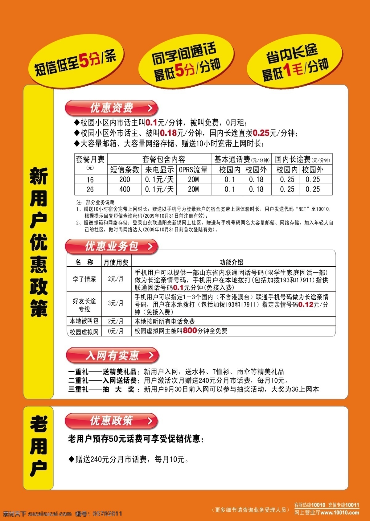 分层 联通标志 宣传单背面 源文件 联通 新 用户 宣传单 优惠资费包 入网有实惠 我的所有素材